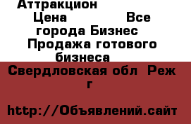 Аттракцион Angry Birds › Цена ­ 60 000 - Все города Бизнес » Продажа готового бизнеса   . Свердловская обл.,Реж г.